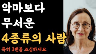 이 4종류의 사람들은 ‘악마’보다 더 무섭습니다. 특히  3번째가 가장 무섭습니다 | 노후를 망치는 인간관계, 반드시 피해야 할 4가지 유형| 인간관계 | 부처님말씀 | 오디오북