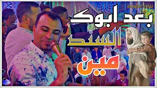 بعد ابوك السند مين ✊💪