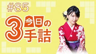 #85 女流棋士に挑戦！今日の3手詰 難易度★★★☆☆