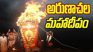 Arunachala Maha Deepam || అరుణాచల మహా దీపం ||  #karthikamasam #arunachalammahadeepam