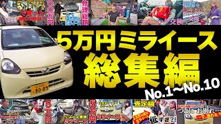 【総再生回数80万！】5万円で買ったミライース、修理からお別れまでぎゅっと詰め込み！【総集編】