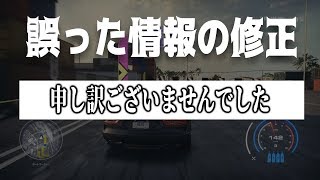 ドリフトについて、誤った情報を発信してしまい申し訳ございませんでした！-Need for Speed HEAT