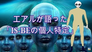 エアルが語った「IS-BEの個人特定」（2024.08.22）