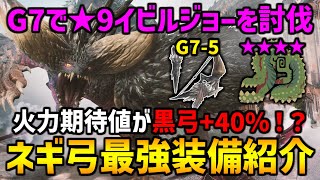 【モンハンNow】☆10イビルも討伐可能？黒弓の期待値を大幅に超えるネギ弓最強装備紹介！G7で☆9イビルを討伐してしまうw