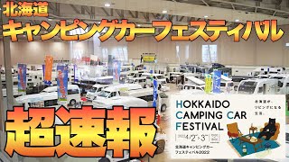 超速報！北海道最大！【北海道キャンピングカーフェスティバル2022】会場の様子をレビュー！