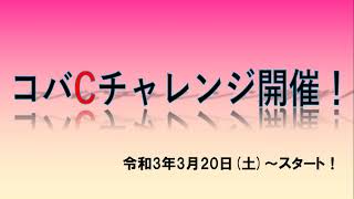 【みんゴル】コバCチャレンジ開催のお知らせ☆