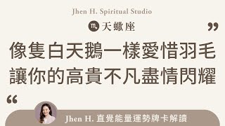 像隻白天鵝一樣愛惜羽毛，讓你的高貴不凡盡情閃耀✨Jhen H.直覺能量運勢牌卡解讀/塔羅占卜/宇宙/天使/吸引力法則/自我成長/天蠍座