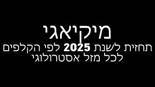 מיקיאגי - פתיחה בקלפי טארוט לשנת 2025