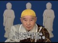 淨空法師：如何得到幸福、平安、快樂的人生 video