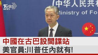 中國在古巴設間諜站 美官員:川普任內就有!｜TVBS新聞 @internationalNewsplus