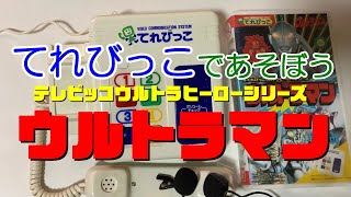 【てれびっこ】 てれびっこウルトラヒーローシリーズ ウルトラマン 【実際に遊んでみた】