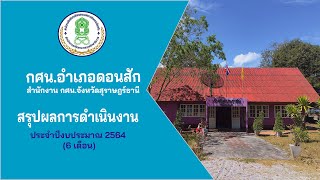 สรุปผลการดำเนินงาน : กศน.อำเภอดอนสัก