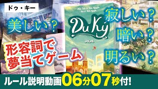 【ボードゲーム】あなたの夢は何ですか？あなたは幸せですか？『DuKy』