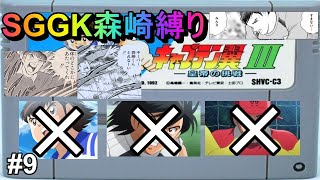 翼日向若林禁止！SGGK森崎縛り！ユニバーサルユース予選開幕！ #9【キャプテン翼III 皇帝の挑戦】