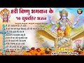 देवउठनी एकादशी Special | Top 10 Vishnu Bhajan | Ekadashi Special 2024 | Dev Uthani Ekadashi Bhajan