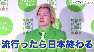 カズレーザー、今年の流行語を発表も「流行ってほしくない」　『からだにユーグレナ』新商品＆新CM発表会