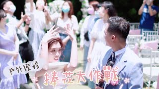 Wedding［戶外草地證婚儀式］4J先生誓言超感動 KIKI \u0026 4J 青青風車莊園