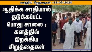 ஆதிக்க சாதியால் தடுக்கப்பட்ட பொது சாலை ; களத்தில் இறக்கிய சிறுத்தைகள்   | Kalathil Siruthaigal | VCK