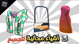 احصلو على ملابس مجانية في لعبة روبلوكس !!! الحقوا المدة محدودة 😱Get free Roblox clothes