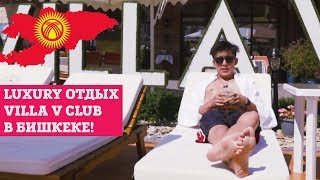 Просили Luxury отдых? Villa V Club в Бишкеке!