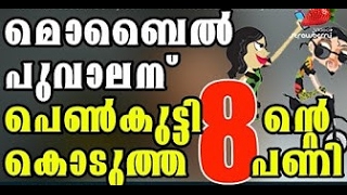 'മൊബൈല്‍ പൂവാലന്‍' പെണ്‍കുട്ടി കൊടുത്ത പണി    Viral Funny Phone Call Recording Poovalan \u0026 Mallu Girl