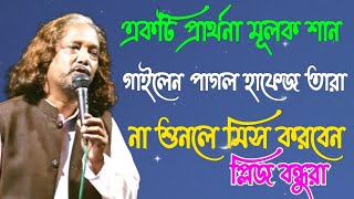 একটি প্রার্থনা মূলক গান গাইলেন।। কন্ঠ শিল্পী পাগল হাফেজ তারা।।