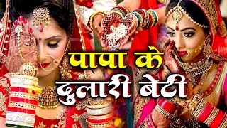 #live #video बेटी विवाह गीत |  Vivah Geet | Beti Vidai Geet | Paramparik Vivah Geet | Bhojpuri 2024