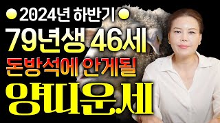 ✨2024년 하반기 금전운\u0026귀인운이 넘쳐나 돈방석에 앉아 대박나는 46세 양띠운세🐑｜갑진년 하반기 1979년생 양띠분들의 남은 운세는 어떻게 흘러갈까??✨