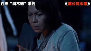 第98集：2024越南最新票房冠军爽片《湄公河水鬼》！#電影解說 #好剧推荐 #二次创作