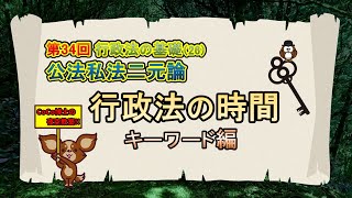 行政法の時間【キーワード編】第34回 行政法の基礎（26）公法私法二元論