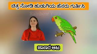 ಚಿತ್ರ ನೋಡಿ ಹುಡುಗಿಯ ಹೆಸರು ಹೇಳಿ, ಎಲ್ಲಾ ಪ್ರಶ್ನೆಗಳಿಗೂ ಉತ್ತರ ಹೇಳಿ. ಬುದ್ಧಿವಂತರಿಗಾಗಿ ಈ ಆಟ. #RainbowYuga