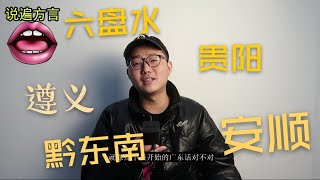 贵州方言大PK，看看你中意哪个地区的方言