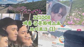 [VLOG] 계룡 세계군문화엑스포 브이로그 1일차 / 덕질브이로그 / 판타지브이로그 / SF9 / DAY6 /ONF 221008