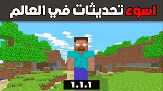 اسوء 5 تحديثات في تاريخ ماين كرافت.!🤔🔥