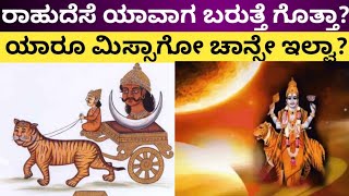 ರಾಹುದೆಸೆ ಅಂದ್ರೇನು? ಇದು ಬಂದಾಗ ಪರಿಹಾರ ಮಾಡಿಕೊಳ್ಳದಿದ್ರೆ ಏನೆಲ್ಲಾ ಆಪತ್ತು ಗೊತ್ತಾ?! | #dagurakarnataka