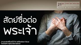 21/1/2025 Every Day with God | ซีรีส์: แผนการอ่านพระคัมภีร์ในหนึ่งปี | วันที่ 21/365