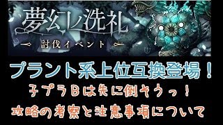 【シノアリス】夢幻の洗礼 開催！討伐順序と使用メア考察！【討伐3節攻略】