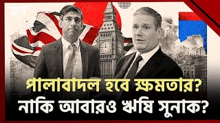 যুক্তরাজ্যে এবার কে আসছেন ক্ষমতায়? | UK Election 2024 | Ekattor TV