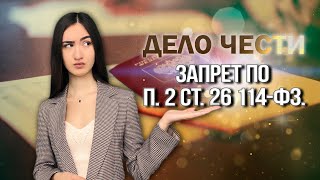 ЗАПРЕТ НА ВЪЕЗД ПО п. 2 ст. 26 114-ФЗ - какова действительная причина запрета?