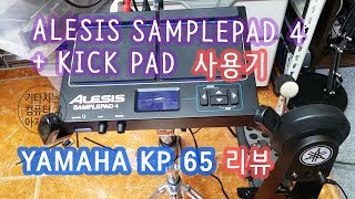 YAMAHA KP 65 + ALESIS SAMPLEPAD 4  리뷰 \u0026 사용기