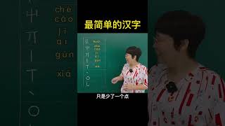 最简单的汉字，认识的却没有几个人！ #老师 #知识分享  #每天学习一点点