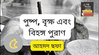 পুষ্প, বৃক্ষ এবং বিহঙ্গ পুরাণ | আহমদ ছফা | Part 5/12 | Ahmed Sofa | Bangla Audio Book