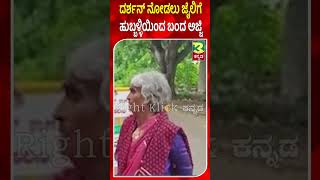 Darshan Fans | ದರ್ಶನ್ ನೋಡಲು ಜೈಲಿಗೆ ಹುಬ್ಬಳ್ಳಿಯಿಂದ ಬಂದ ಅಜ್ಜಿ