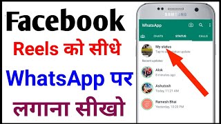 Facebook reel ko whatsapp status me kaise lagaen|facebook se status kaise lagaye whatapp par