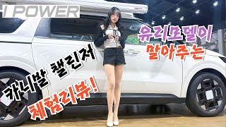 유리모델의 카니발 챌린저 체험리뷰 1편