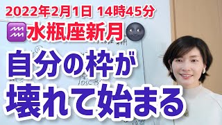 【2022年2月1日水瓶座新月】自分の本質を生きるスタート【ホロスコープ・西洋占星術】