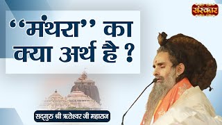 मंथरा का क्या अर्थ है ? ~ Shri Riteshwar Ji Maharaj Ke Pravachan | Meaning Of Manthra