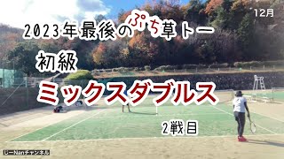 【初級テニス草トー】2023年最後のミックスダブルスに妻と参加しました。2戦目です🎾　定年前の63歳、テニスに限らず趣味を楽しんでいます☺　R5年年12月  思い出 #190