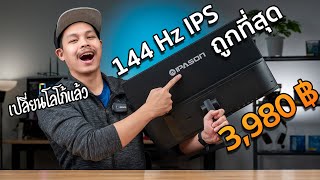 จอเกมมิ่ง IPS 144 Hz ราคาถูกที่สุด!!!! IPASON E2429G-Z 23.8\