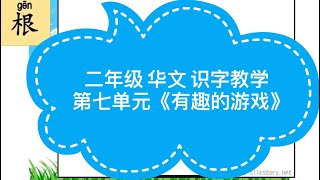 【二年级 华文】单元7《有趣的游戏》【 识字教学】